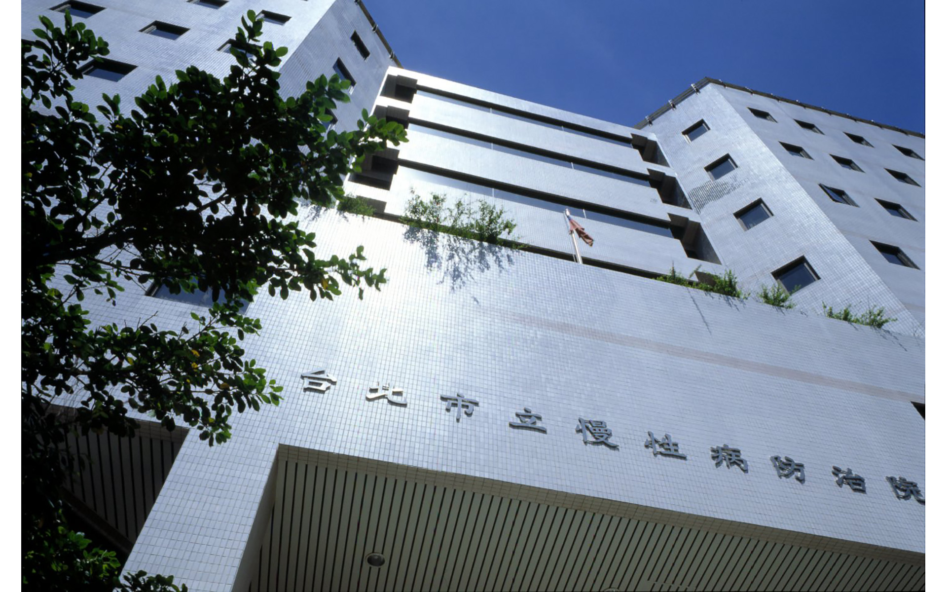 台北慢性病防治医院
